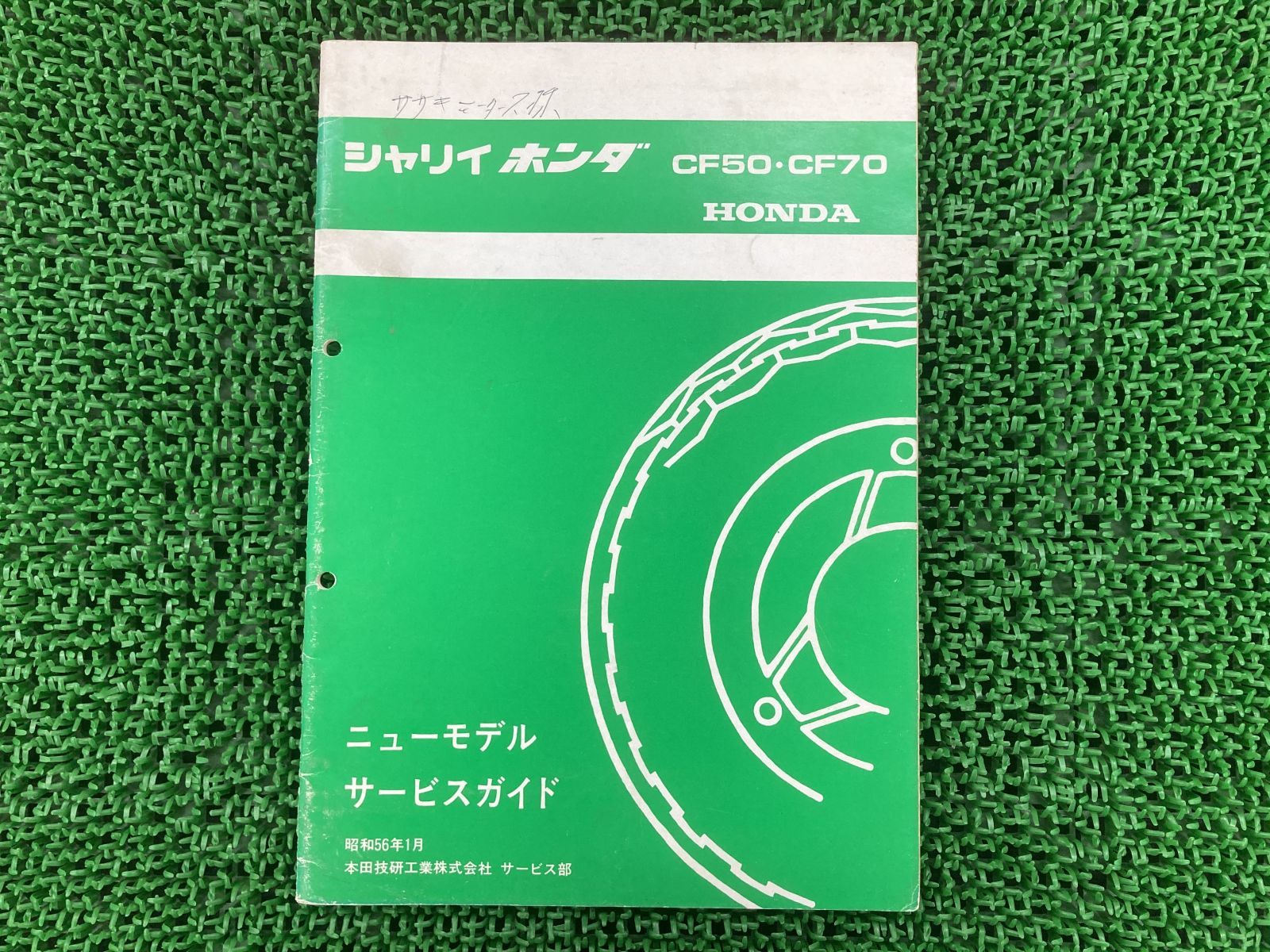 シャリイ50 70 サービスマニュアル シャリイ50/シャリイ70 ホンダ 正規
