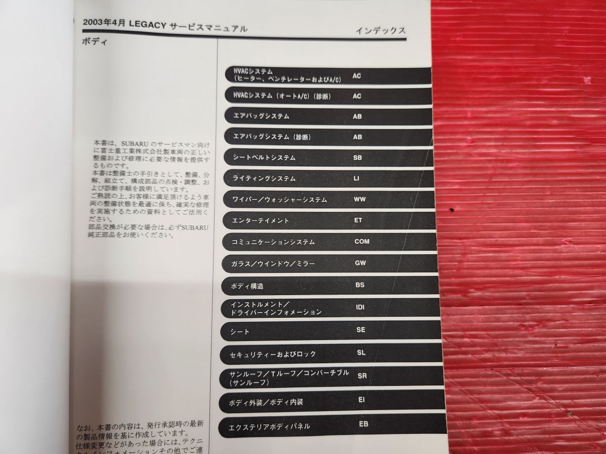 スバル BP BL レガシィ サービスマニュアル ボディ 区分A 2003年4月発行 BP5 BL5