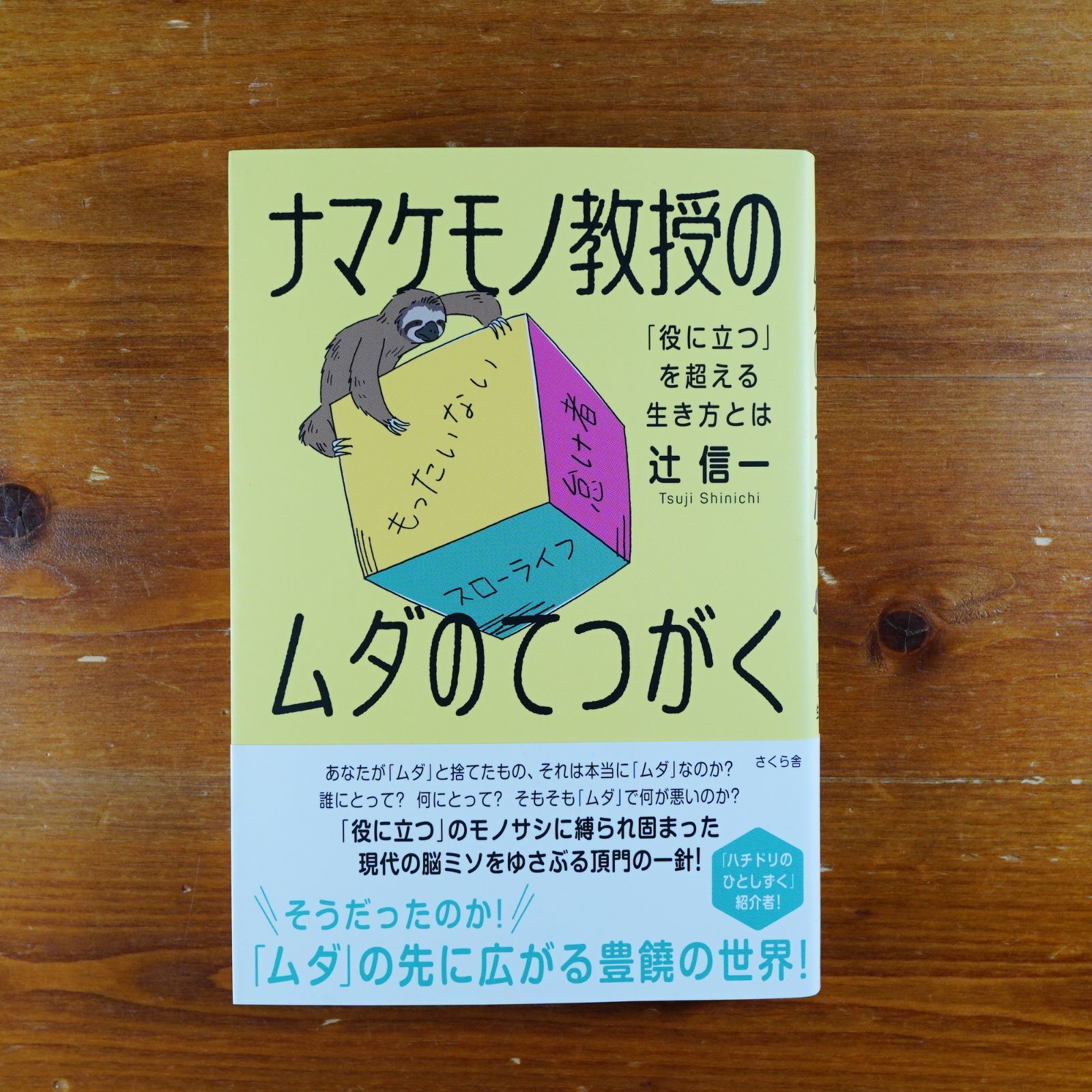 ナマケモノ教授のムダのてつがく ―「役に立つ」を超える生き方とは