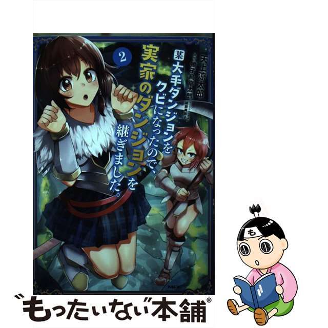 中古】 某大手ダンジョンをクビになったので、実家のダンジョンを継ぎ