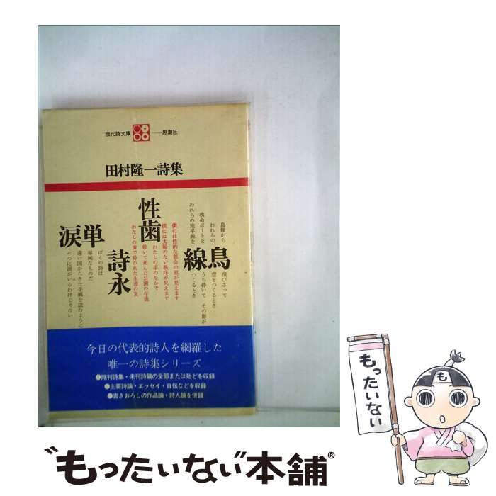 田村隆一詩集 （現代詩文庫） / 田村 隆一 / 思潮社 商品の説明著者