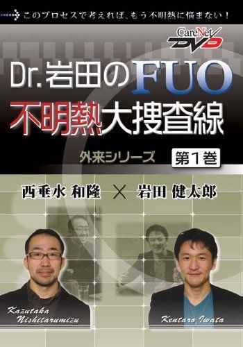 Dr.岩田のFUO不明熱大捜査線(1)~外来/ケアネットDVD 岩田 健太郎; 西