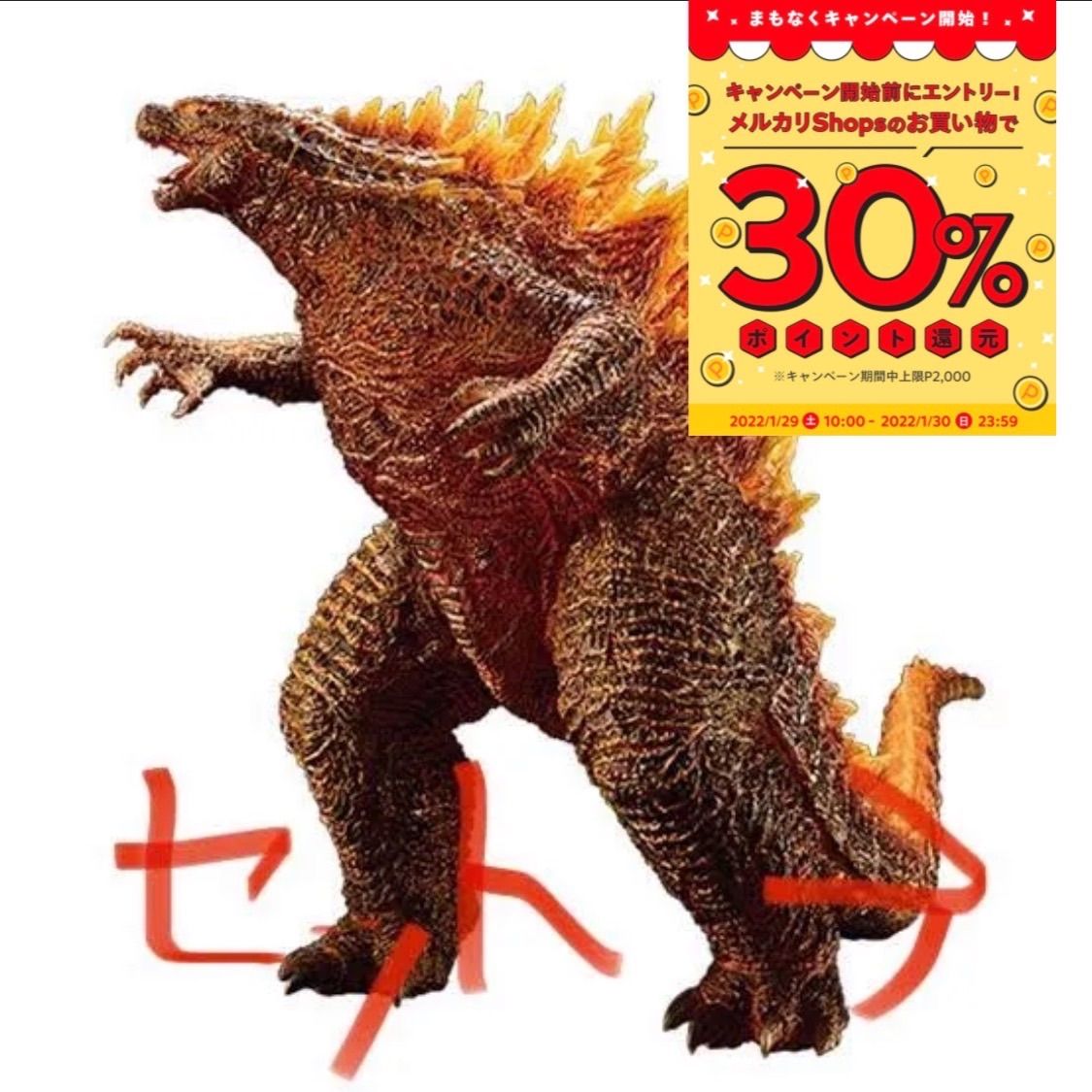 30%ポイントバックで2000円オフ！一番くじ ゴジラvsコング セット