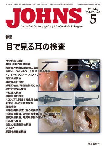 JOHNS第27巻5号　目で見る耳の検査 (JOHNS2011年5月号) JOHNS編集委員会 JOHNS第27巻5号 目で見る耳の検査 (JOHNS2011年5月号) JOHNS編集