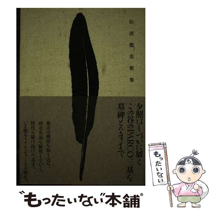 【中古】 仙波龍英歌集 / 仙波 竜英 / 六花書林