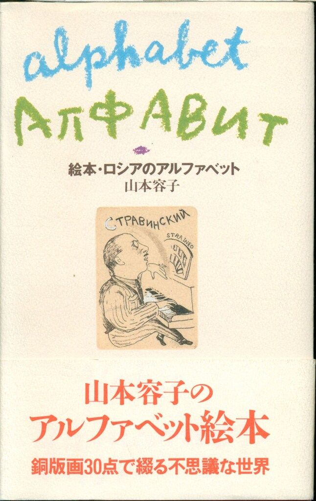 【メーカー公式ショップ】 山本容子/中原佑介 絵本・ロシアのアルファベット - メルカリ アート・デザイン・音楽