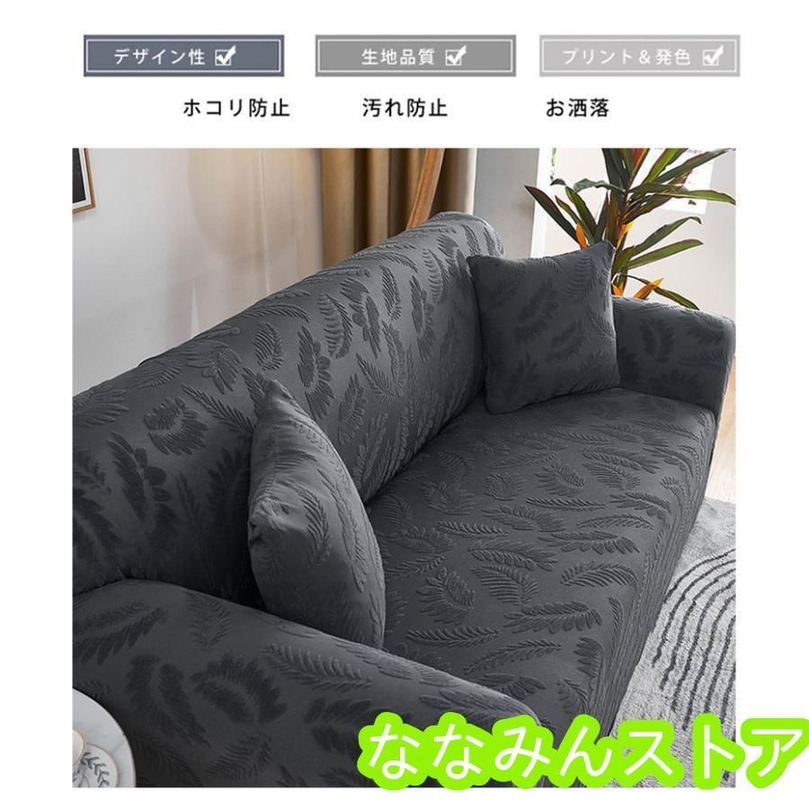 4人掛け ソファカバー