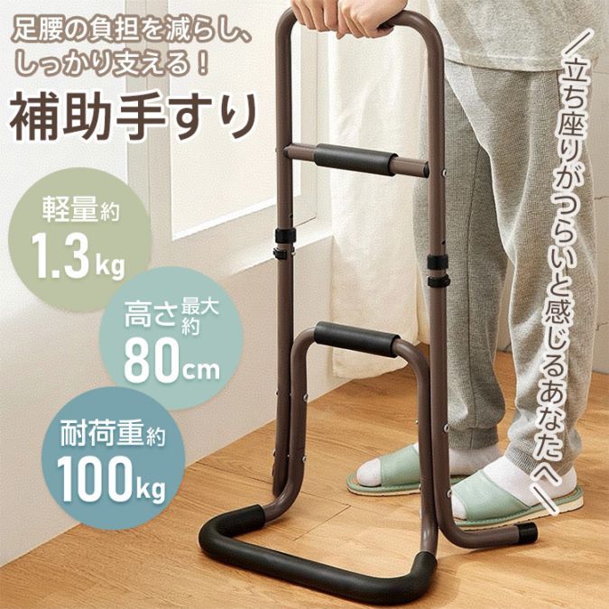 補助手すり 立ち上がり補助 高さ3段階調整可 耐荷重約100kg 八字型の脚 安定感抜群 握りやすい クッション付き アルミ製 転倒防止 介護 トイレ ベッドサイド in028