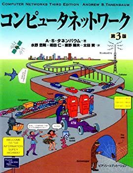 【中古】コンピュータネットワーク