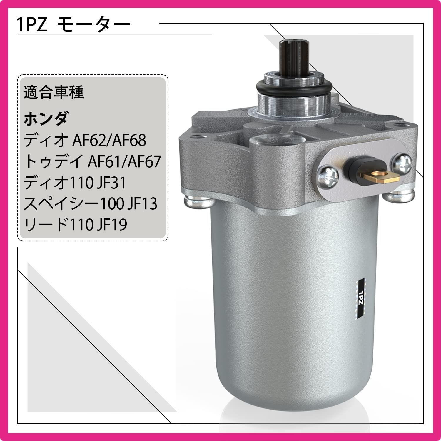 1PZ JPQ-CU7 セルモーター ホンダ Dio ディオAF62 AF68 トゥデイAF61 AF67 耐久性 スペイシー100 JF13  リード110 JF19 Dio110 JF31 オートバイ エンジンパーツ 修理 交換 社外品 - メルカリ