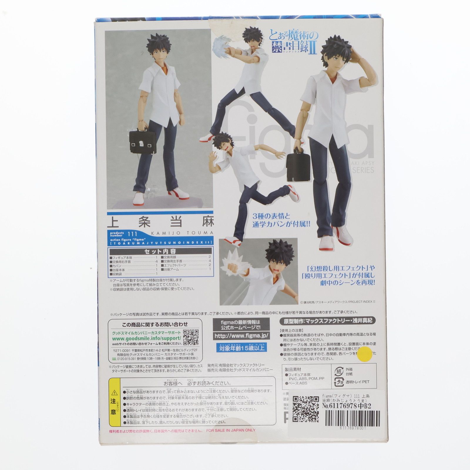 Max Factory - figma(フィグマ) 111 上条当麻(かみじょうとうま) とある魔術の禁書目録II 完成品 可動フィギュア マックスファクトリー figma(フィグマ) 111 上条当麻(かみじょうとうま) とある魔術の