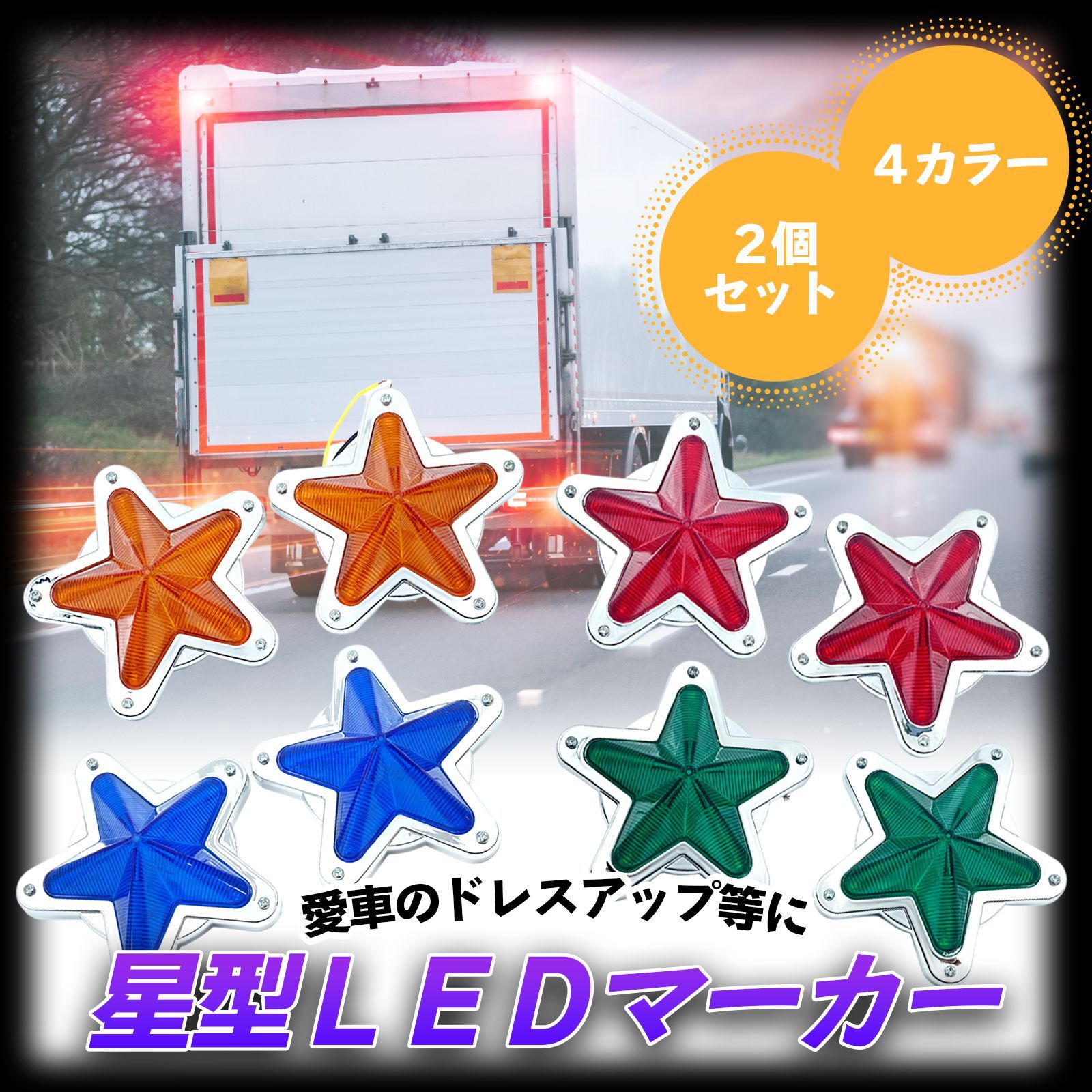 ★稀少★デコトラ レトロ トラック サイドも光 マーカー 赤 ２個セット Amazon | Meliore LED サイドマーカー 星型 12V 24V マーカー