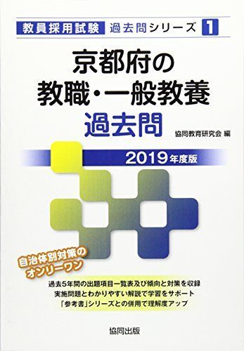 【中古】 京都市の教職・一般教養過去問 ２０１９年度版/協同出版/協同教育研究会 京都府の教職教養過去問 2025年度版 / 協同教育研究会