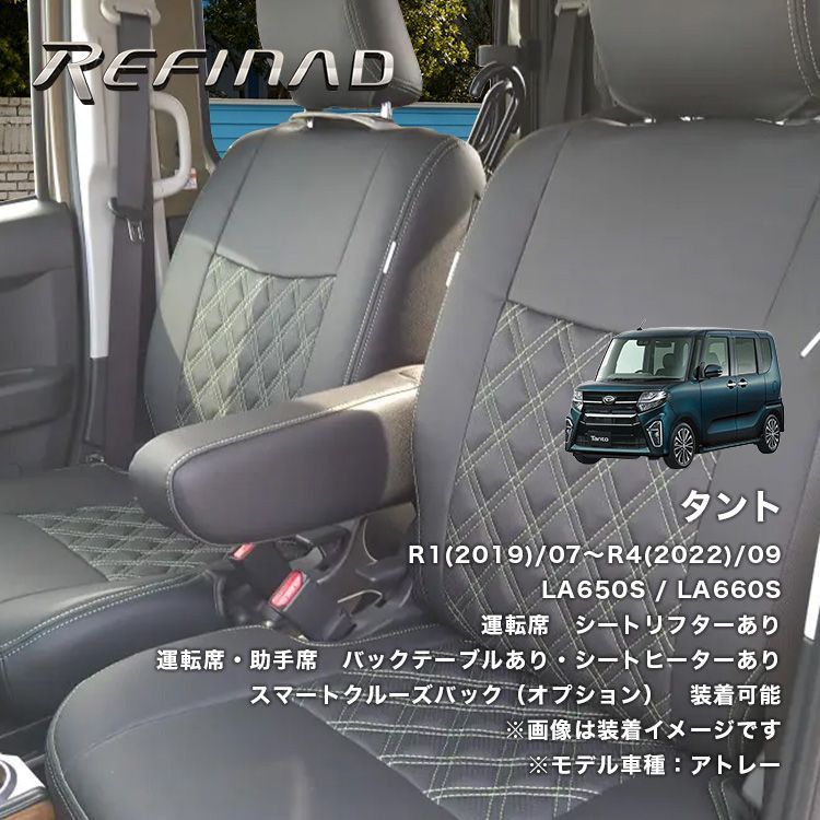 タント レフィナード キルト シートカバー アウトレット品 405