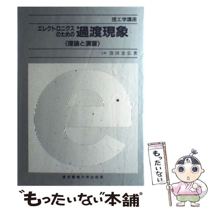 【中古】 エレクトロニクスのための過渡現象 理論と演習 / 窪田 忠弘 / 東京電機大学出版局