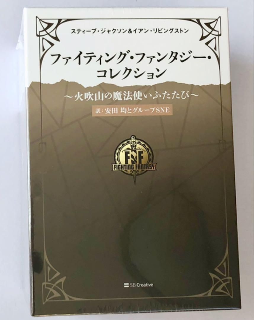 【新品未開封】ファイティングファンタジーコレクション ~火吹山の魔法使いふたたび ファイティング・ファンタジー・コレクション ～火吹山の