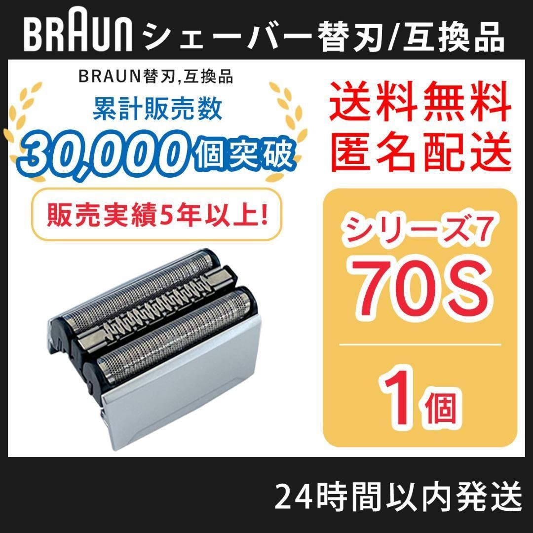 ブラウン 替刃 シリーズ7 70S 70B シルバー 互換品 髭剃り - 健康