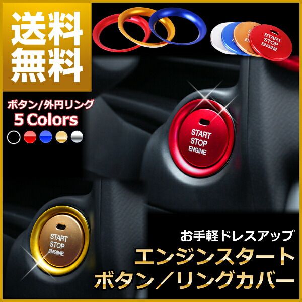 エンジンスタート ボタンカバー リング カー用品 ドレスアップ アクセサリー パーツ プッシュ かっこいい おしゃれ 30日保証 thumbnail 2