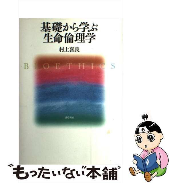 中古】 基礎から学ぶ生命倫理学 / 村上 喜良 / 勁草書房 - メルカリ