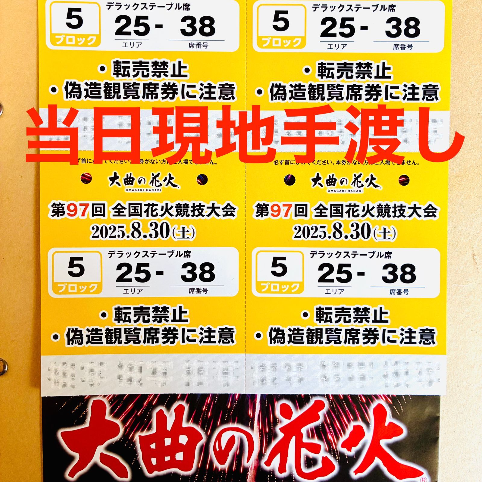 大曲の花火 デラックステーブル席 鑑賞席チケット（4名様分