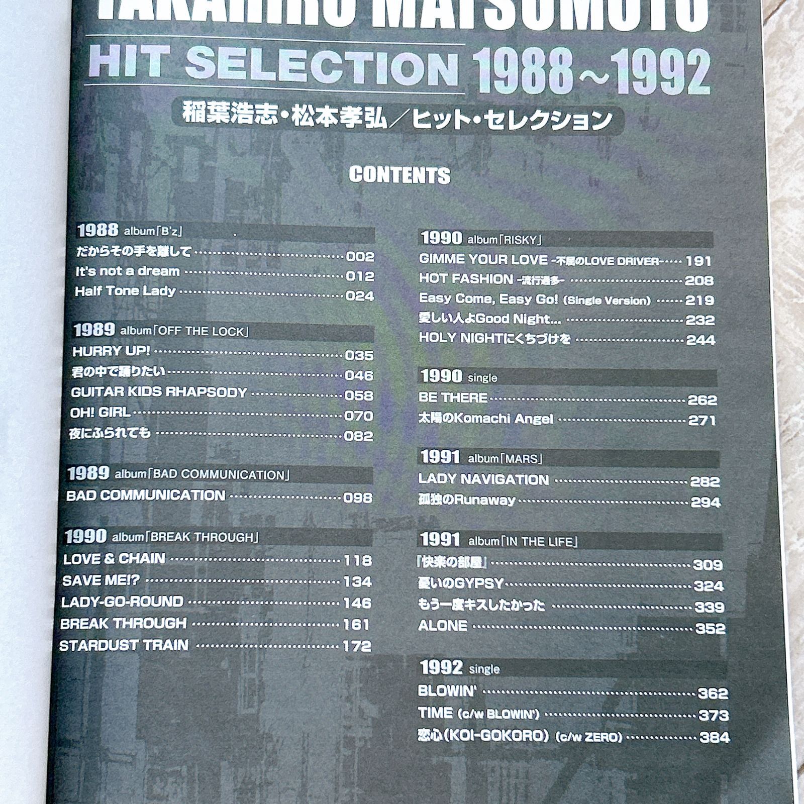 バンドスコア 稲葉浩志・松本孝弘 ヒットセレクション 1988-1992 (BAND  