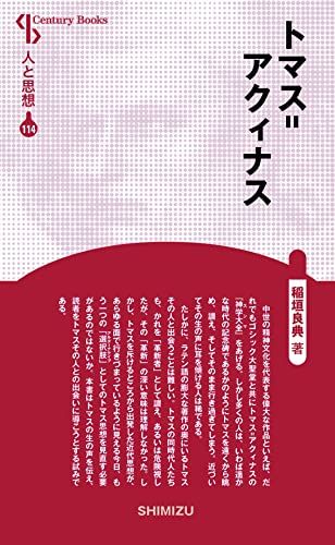 人と思想 114 トマス=アクィナス／稲垣 良典