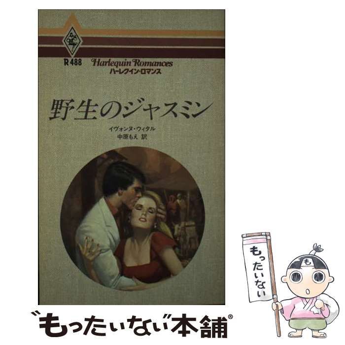 【中古】 野生のジャスミン/ハーパーコリンズ・ジャパン/イヴォンヌ・ウィタル 中古】 野生のジャスミン/ハーパーコリンズ・ジャパン