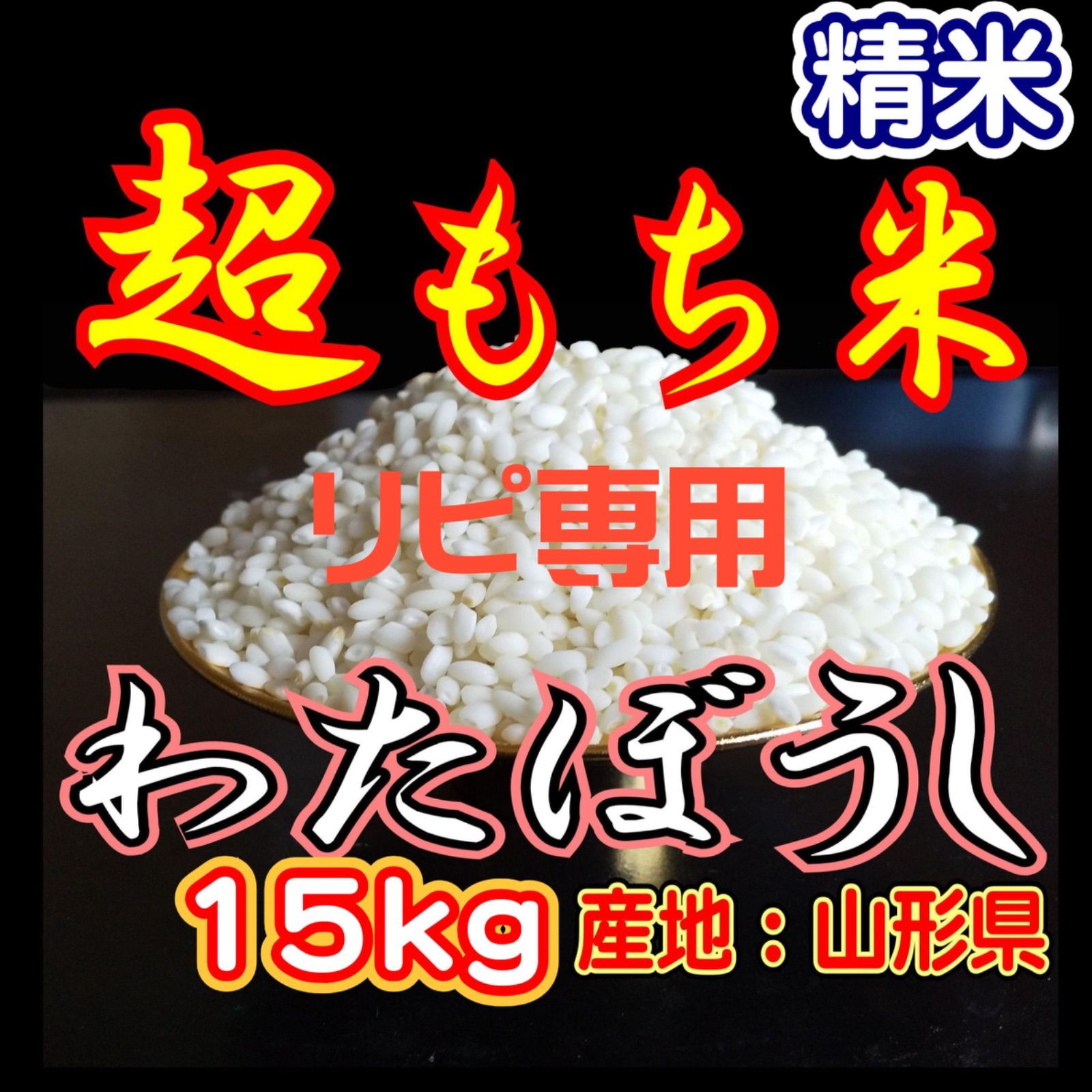 リピーター用 お米 もち米 精米 15ｋｇ 新米 生産直売価格 ふわふわお餅のわたぼうし 令和7年産