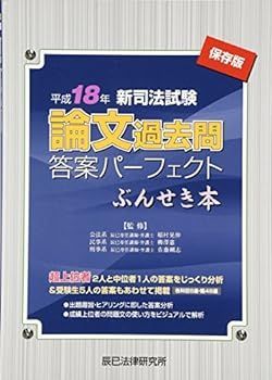 中古】新司法試験論文過去問答案パ-フェクトぶんせき本: 保存版 (平成