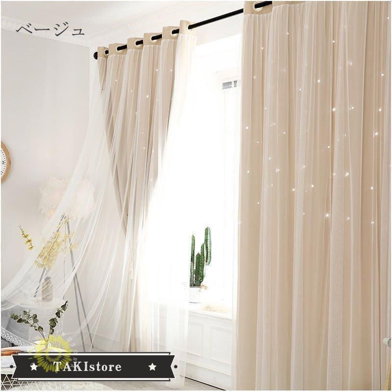 カーテン 星柄 透かし彫り 二重カーテン 遮光 UVカット 目隠し