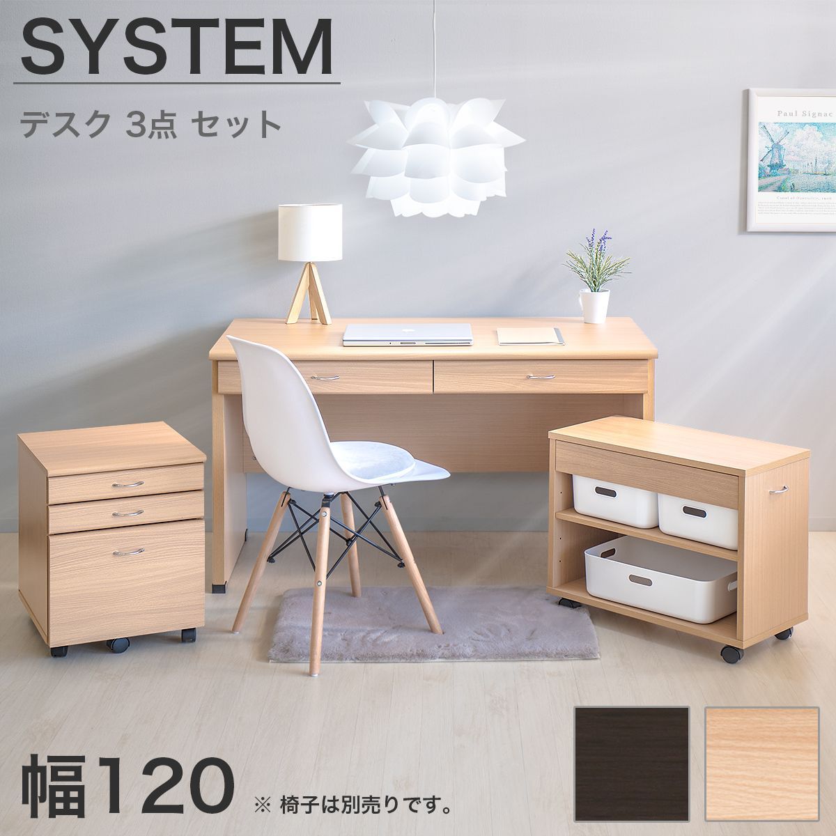 AKU1004043 システムデスク 3点セット 幅120cm机 インワゴン チェスト 