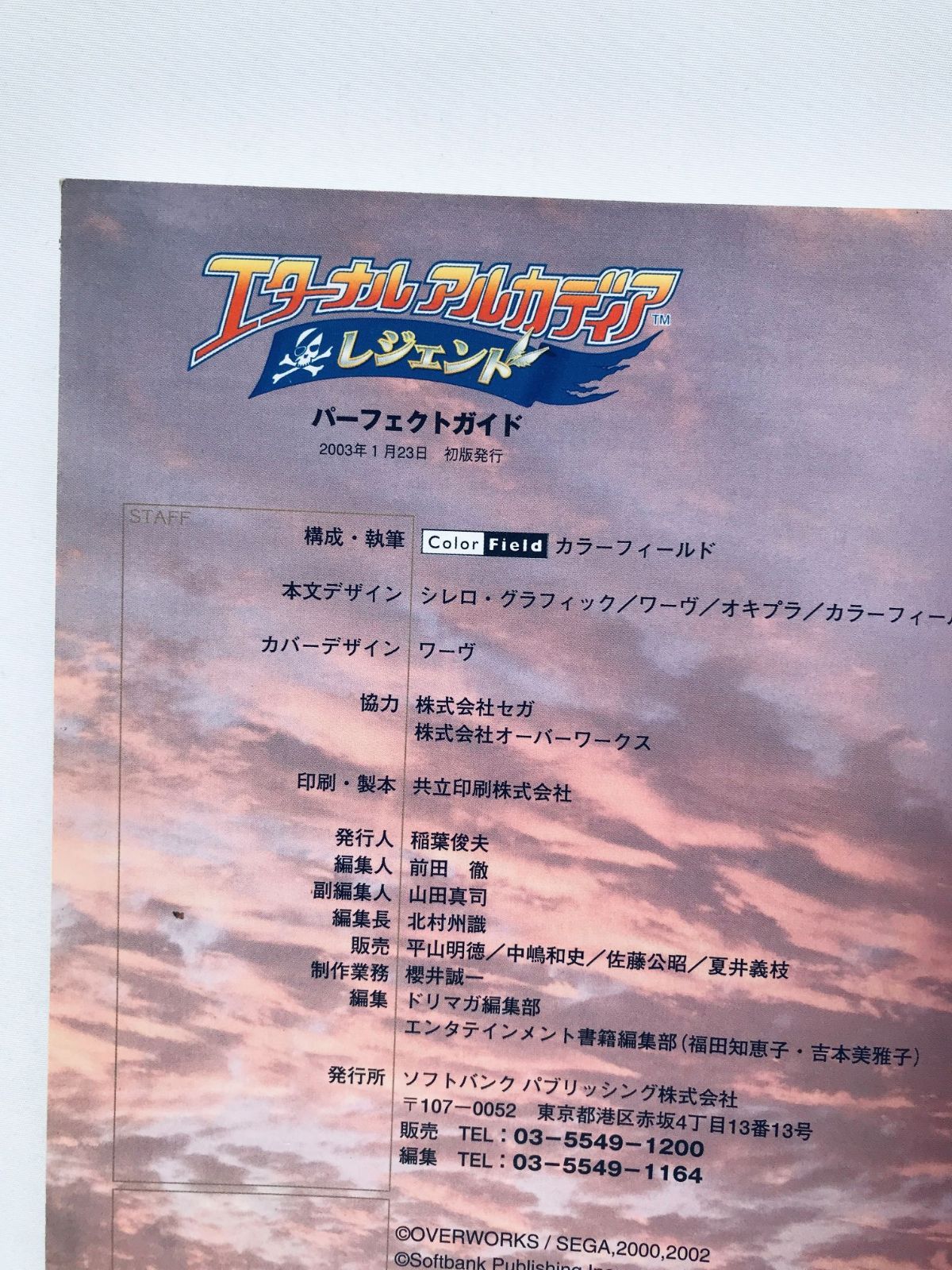 エターナルアルカディア レジェンド パーフェクトガイド 攻略本 初版 