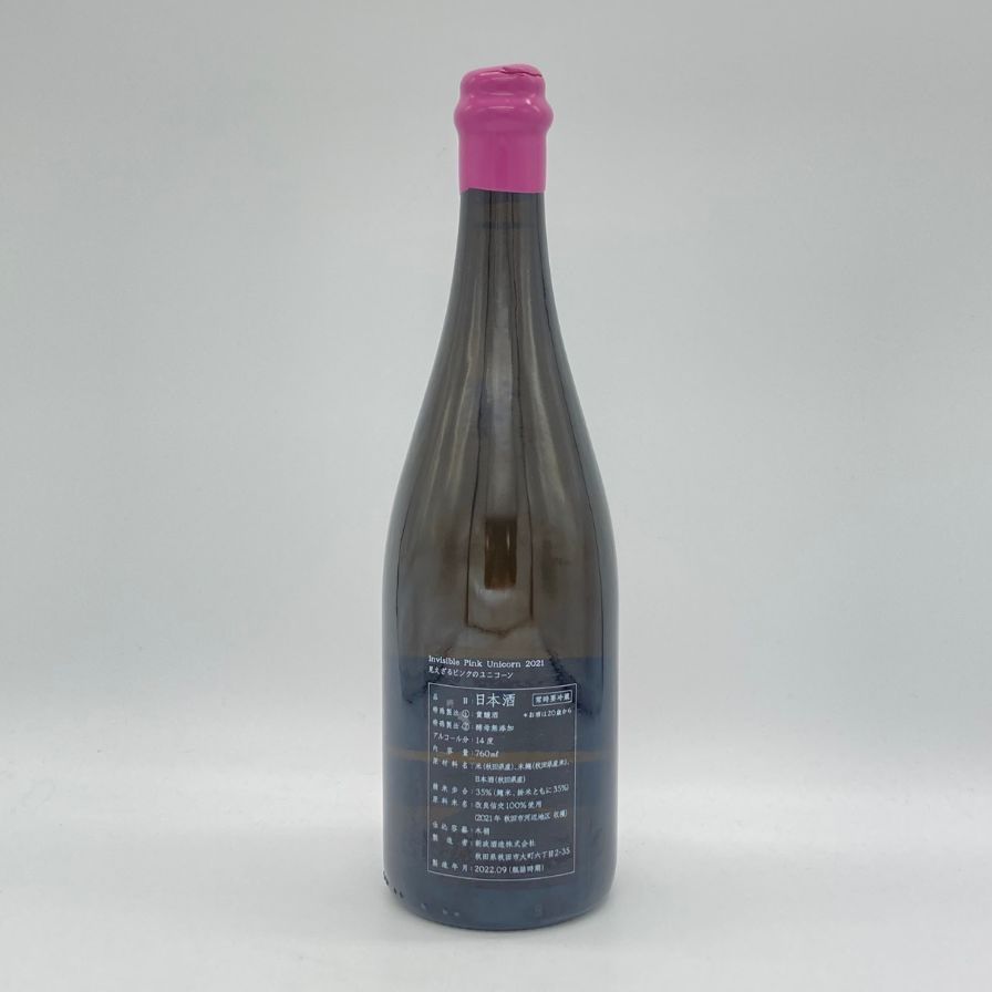 新政酒造 見えざるピンクのユニコーン2021 【公式通販】