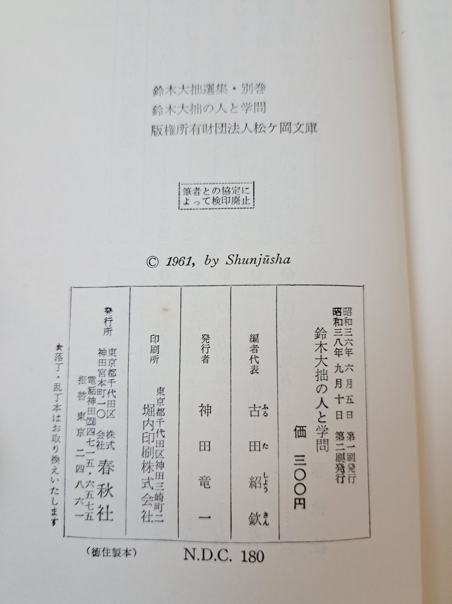 鈴木大拙禅選集 全12冊揃(全11巻・別巻) 鈴木大拙禅選集 全12冊揃(全11巻・別巻)(鈴木大拙著) / 古本