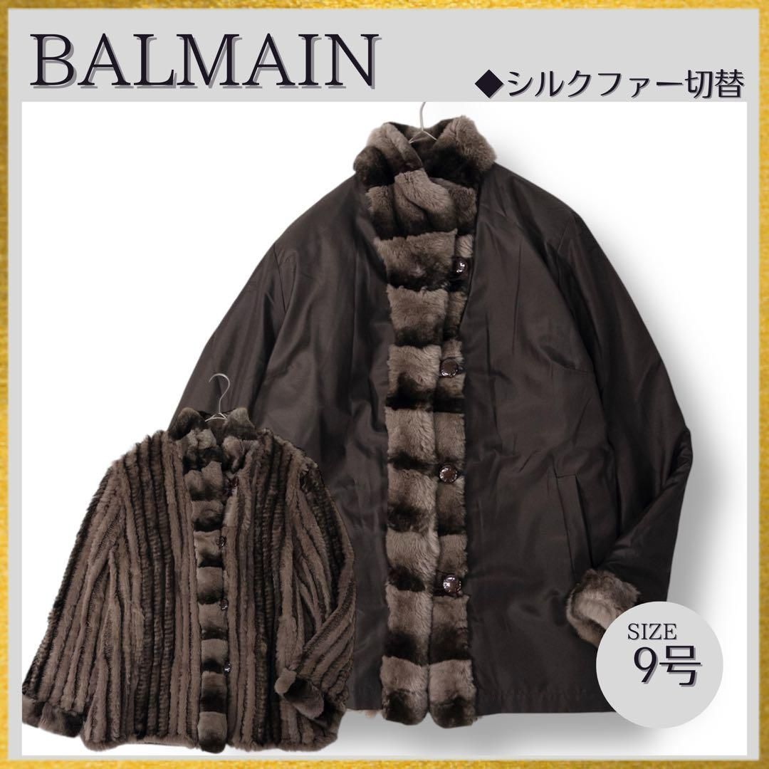 BALMAINバルマン シルクファー切替2wayリバーシブルコート ロゴボタン シルク100％ シェアード毛皮レッキスラビット 茶ブラウン9号