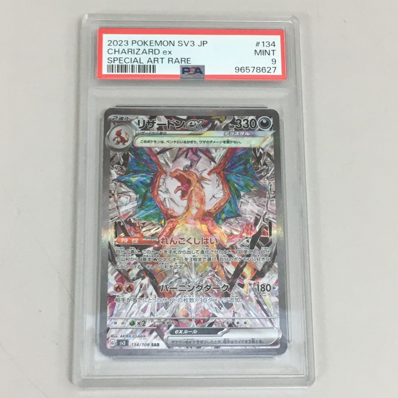 リザードンex SAR PSA9 SV3 黒炎の支配者 134/108 【三沢店