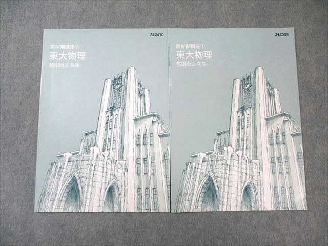 東進 東大特進コース 東大物理 すべて状態良品 2023 第IV期1/2 計2冊