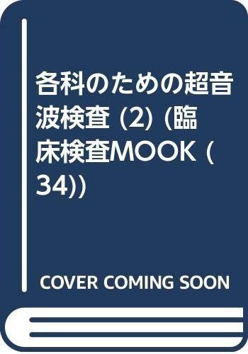 各科のための超音波検査 2 小児科 外科 泌尿器科 産科 婦 臨床検査mook no. 34