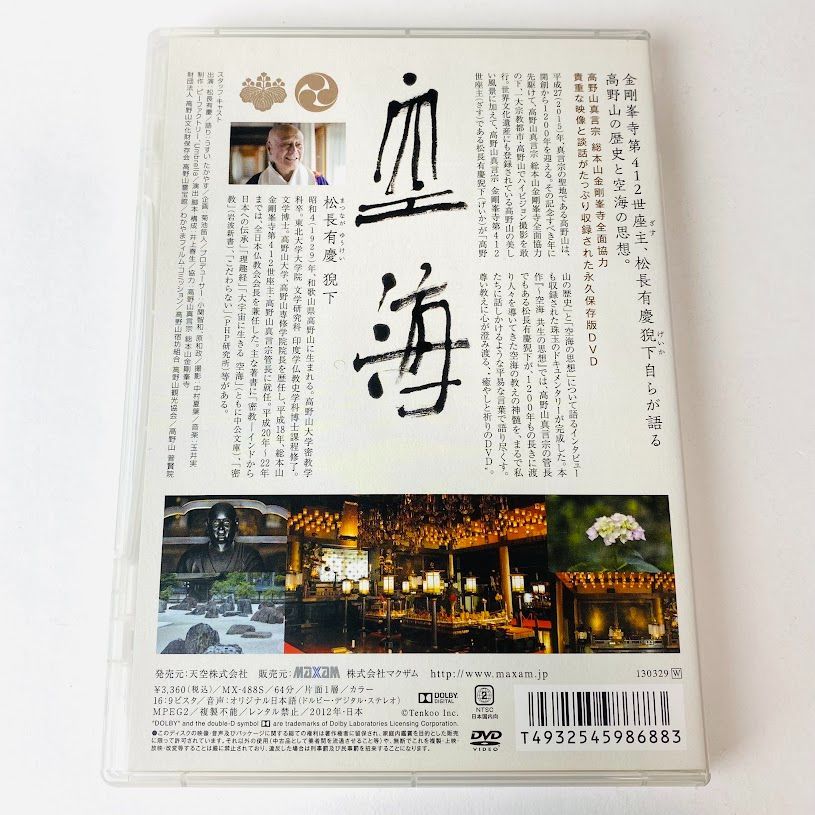 DVD】高野山開創千二百年 いのちを紡ぐ～空海 共生の思想 - メルカリ