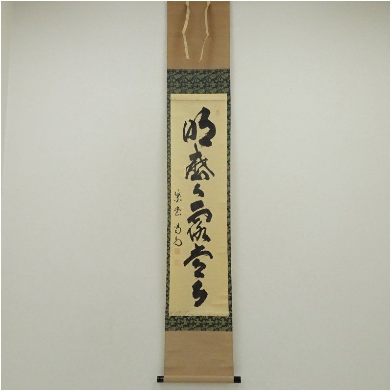 大徳寺 細合喝堂筆 明歴々露堂々 一行書 肉筆紙本掛軸 共箱 掛け軸 床の間 書 おしゃれ 絵画 表具 芸術 茶道 年中掛け インテリア 茶掛 掛物 和室 9月 秋