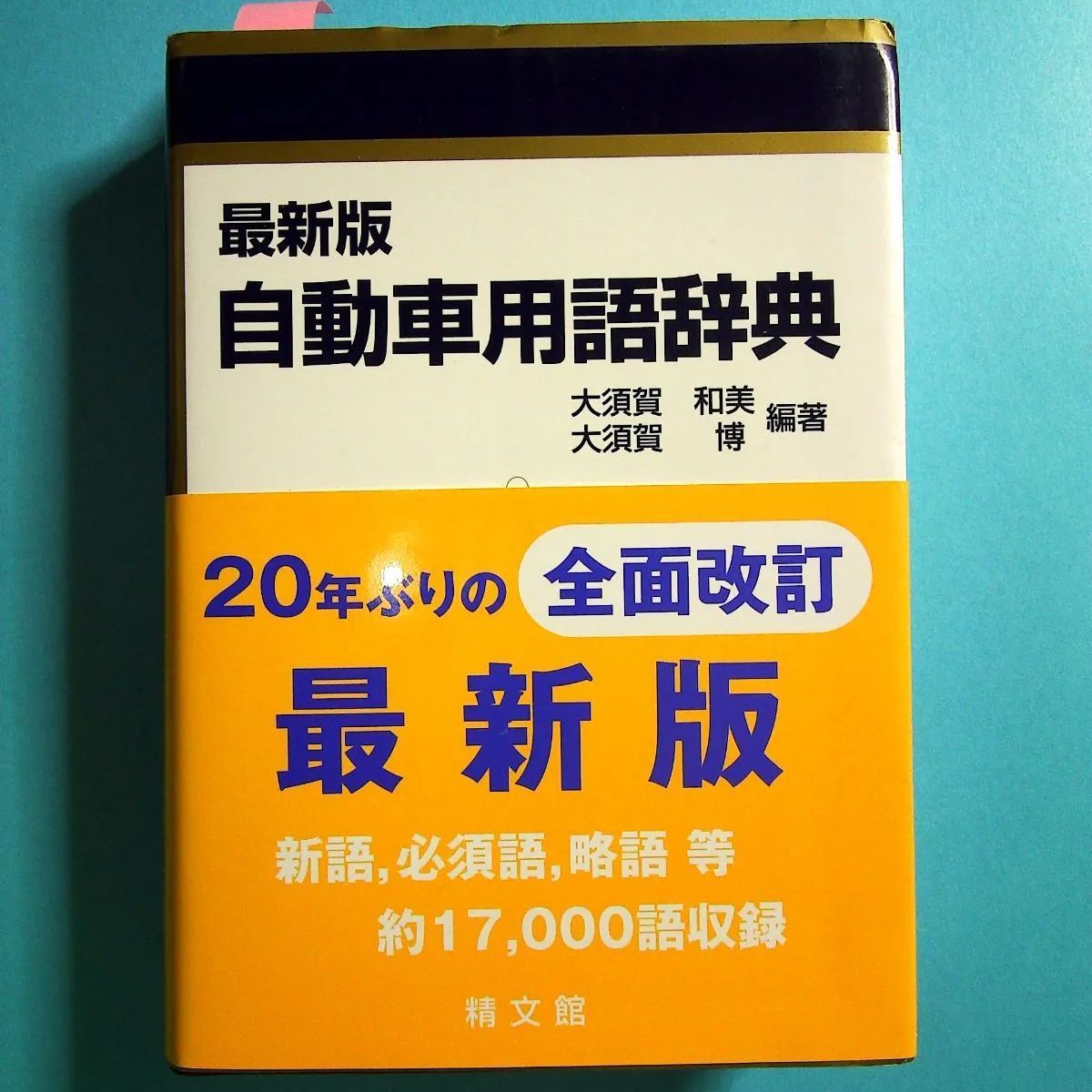 自動車用語辞典 【超特価sale開催】 - その他