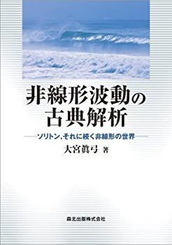 【中古-非常に良い】 非線形波動の古典解析 ソリトン それに続く非線形の世界