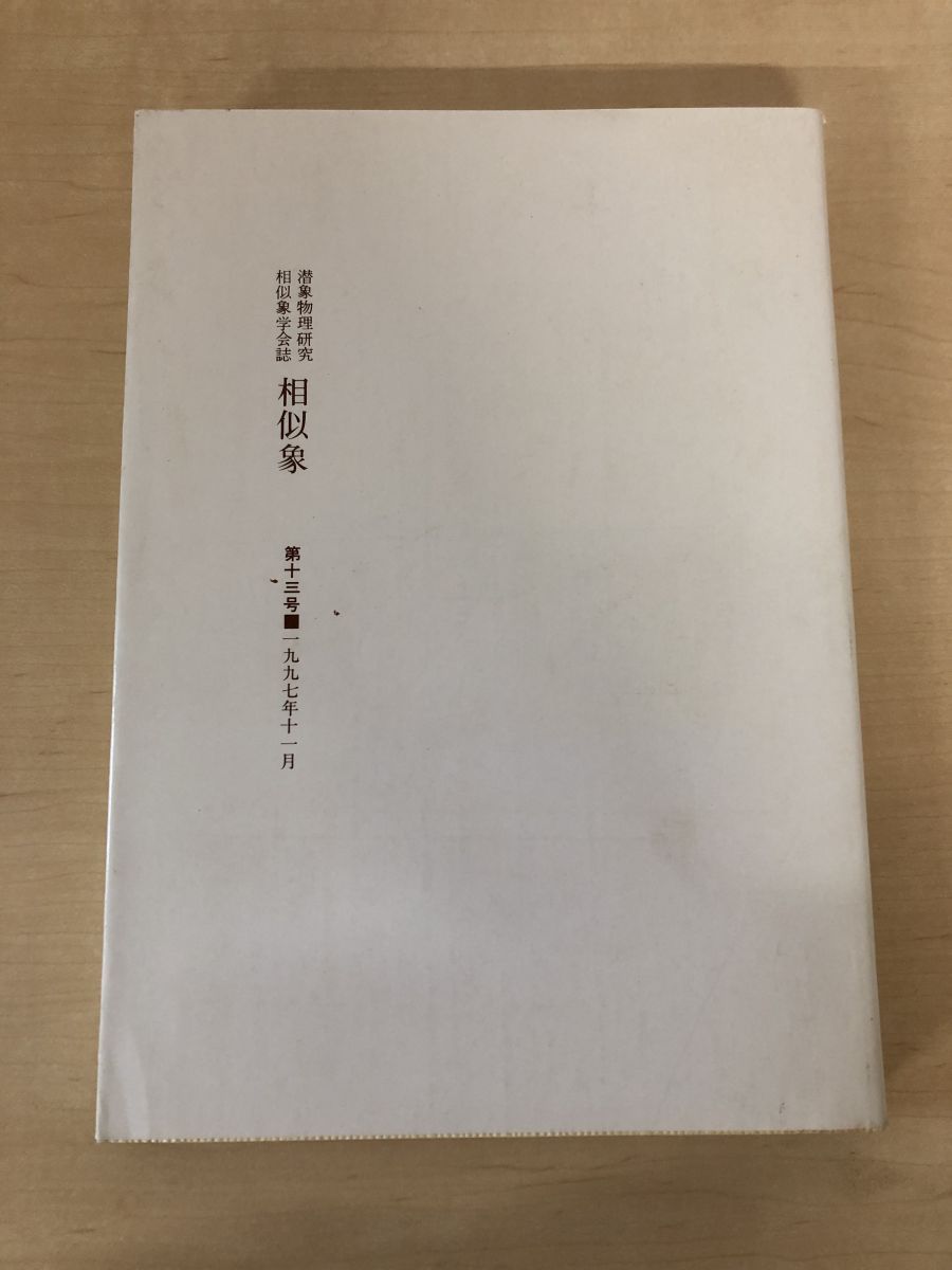 潜象物理研究 相似象 学会誌 第十三号 1997年11月