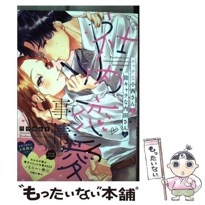 中古】 エッチな小西さんと陰キャラな内田さんの社内恋愛事情 (Cult comics Love chula selection) / 竹中ゆかり /  笠倉出版社 - メルカリ