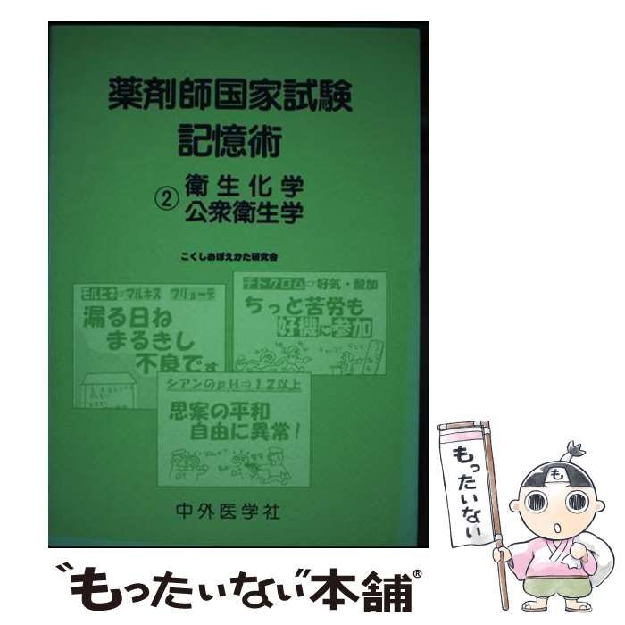 【中古】 薬剤師国家試験記憶術 １/中外医学社/こくしおぼえかた研究会 楽天市場】【中古】 薬剤師国家試験記憶術 1 / こくしおぼえか