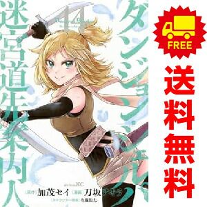 ダンジョン・シェルパ 迷宮道先案内人 1～14巻 までの全巻セット 刀坂