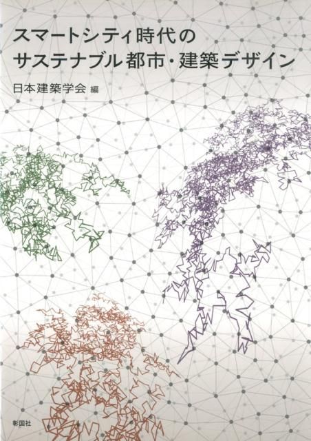 【送料無料，お得】 スマートシティ時代のサステナブル都市・建築デザイン 科学・工学