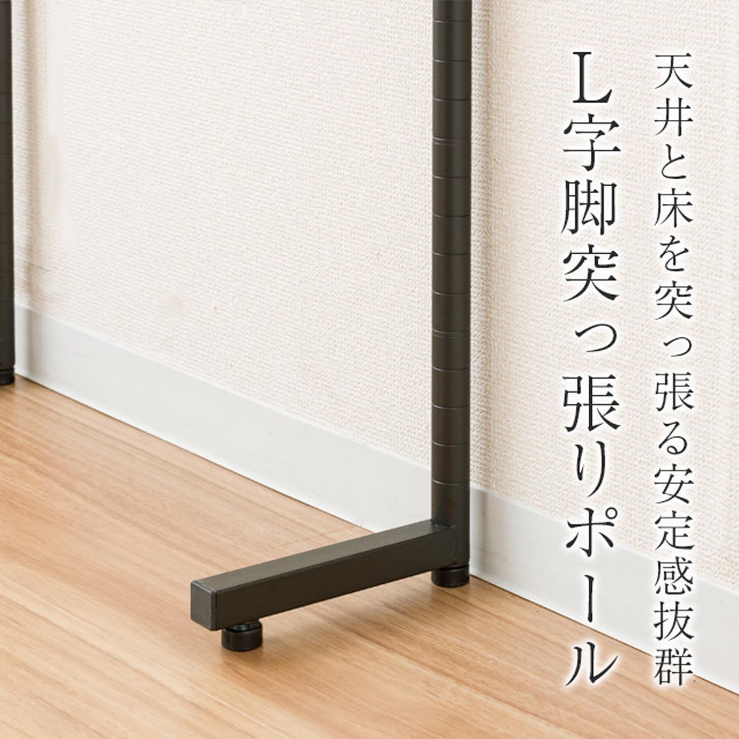 特価 スチールラック 転倒防止パーツ L字脚 突っ張りポール