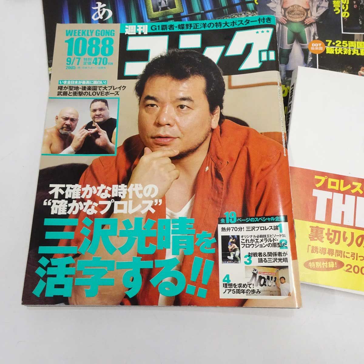 セット] 全日本プロレス 週刊プロレス ゴング 三沢光晴メイン