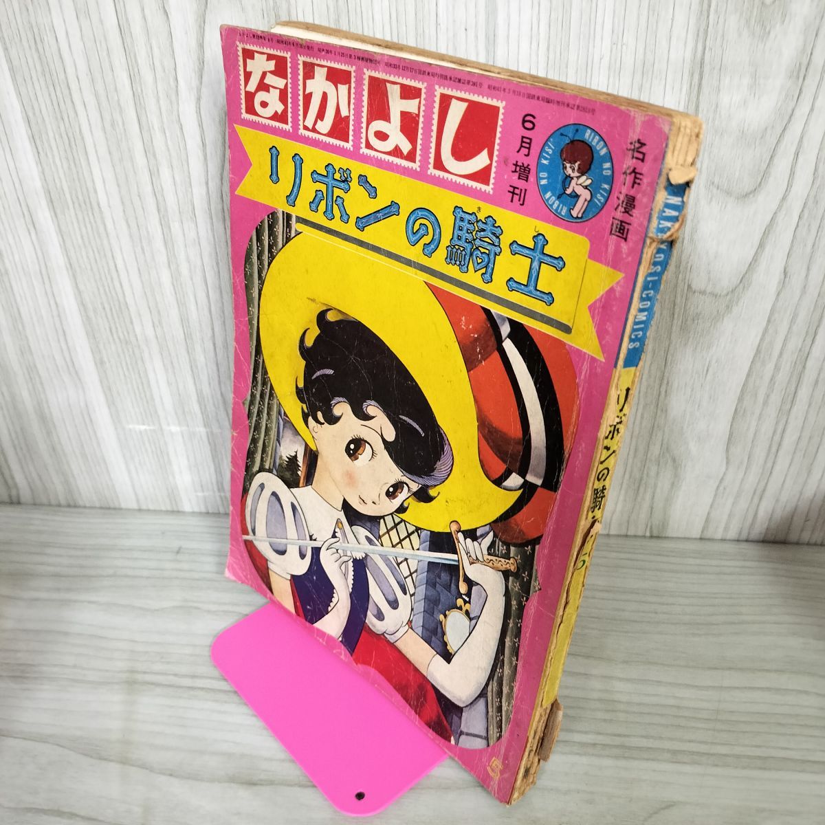 リボンの騎士 手塚治虫 なかよし 名作漫画 昭和41年6月増刊号